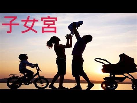 子女命|你有子女緣嗎？解讀子女宮的玄機 